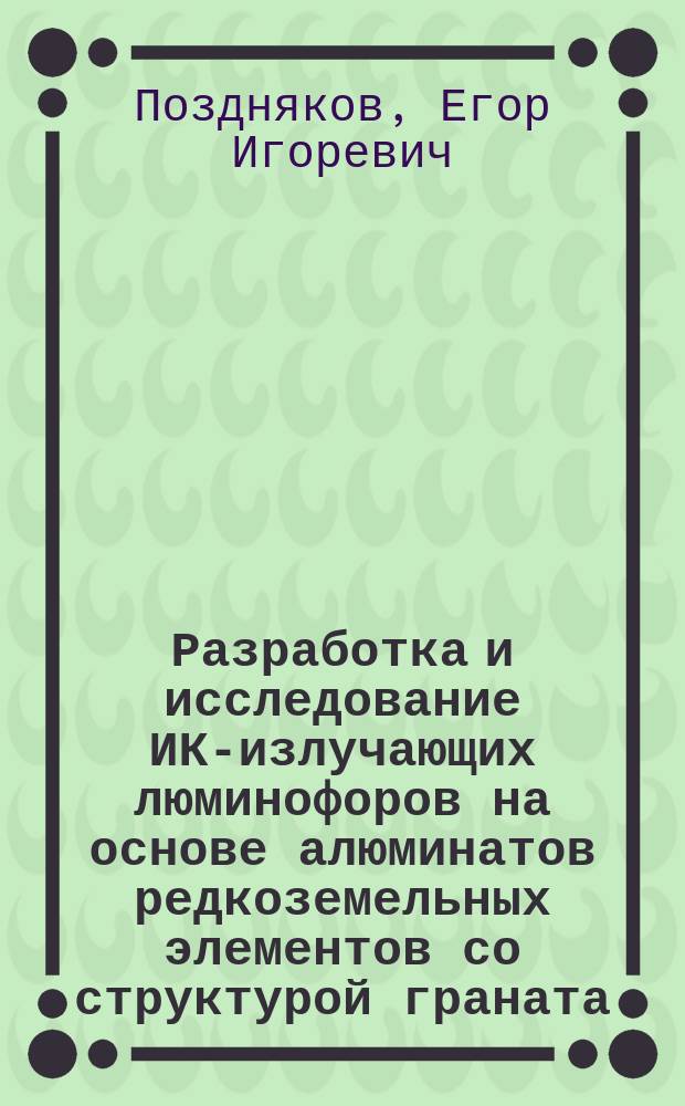 Разработка и исследование ИК-излучающих люминофоров на основе алюминатов редкоземельных элементов со структурой граната : автореферат диссертации на соискание ученой степени кандидата технических наук : специальность 05.27.06 <Технология и оборудование для производства полупроводников, материалов и приборов электронной техники>