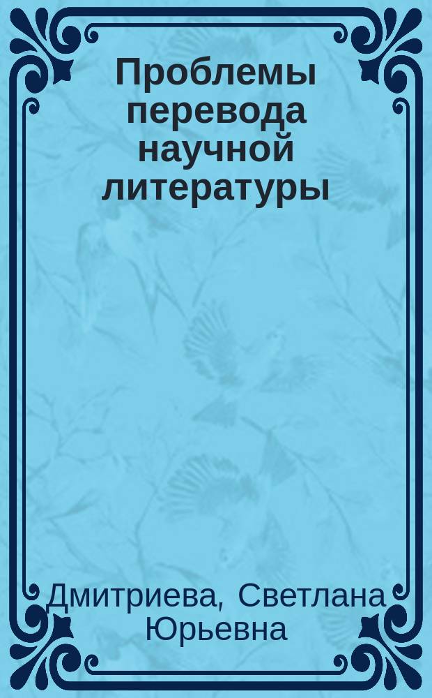 Проблемы перевода научной литературы : монография