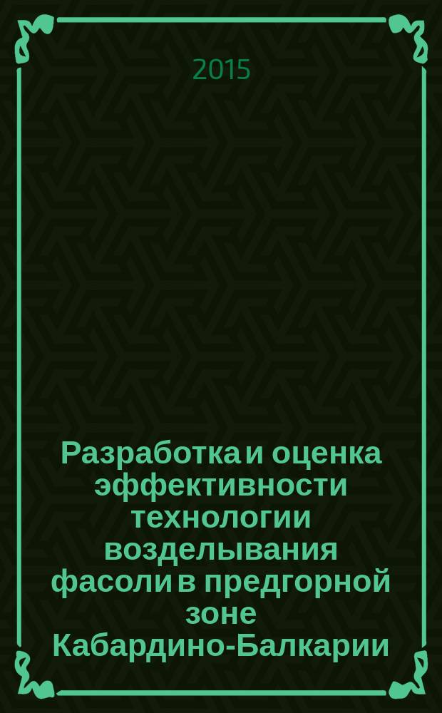 Разработка и оценка эффективности технологии возделывания фасоли в предгорной зоне Кабардино-Балкарии : автореферат диссертации на соискание ученой степени кандидата сельскохозяйственных наук : специальность 06.01.01 <Общее земледелие, растениеводство>