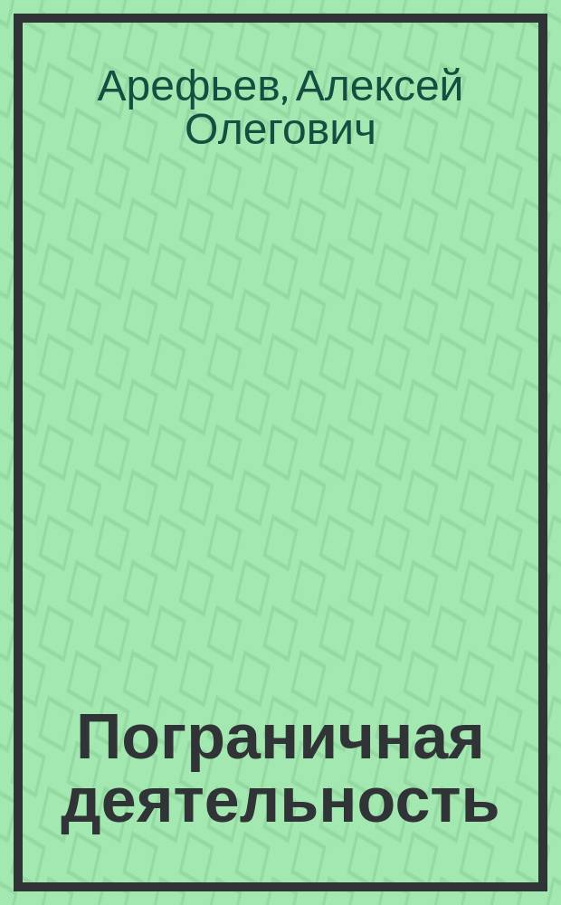 Пограничная деятельность: сущность, содержание, развитие в Российской Федерации (социально-философский анализ) : автореферат диссертации на соискание ученой степени кандидата философских наук : специальность 09.00.11 <Социальная философия>