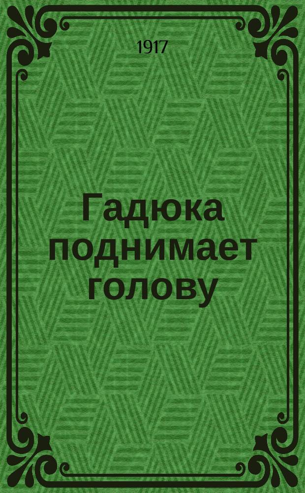 Гадюка поднимает голову : листовка