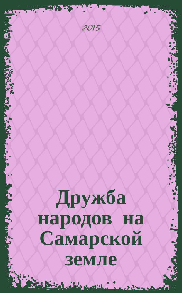 Дружба народов на Самарской земле : книга очерков