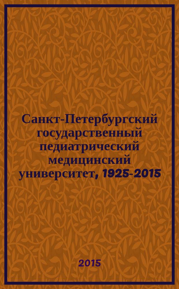 Санкт-Петербургский государственный педиатрический медицинский университет, 1925-2015. Клиника Санкт-Петербургского государственного педиатрического медицинского университета, 1905-2015 : Научно-практический институт охраны материнства и младенчества, 1925 г., Научно-исследовательский институт охраны материнства и младенчества, 1928 г., Больница-МЕДВУЗ, 1932 г., Ленинградский педиатрический медицинский институт, 1935 г., Санкт-Петербургская государственная педиатрическая медицинская академия, 1994 г., Санкт-Петербургский государственный педиатрический медицинский университет, 2012 г