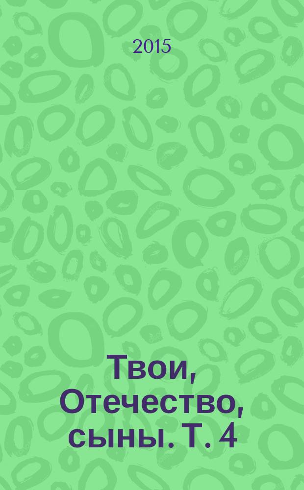 Твои, Отечество, сыны. [Т. 4] : О воинах-нижегородцах, погибших в локальных войнах и военных конфликтах, 1960-2008