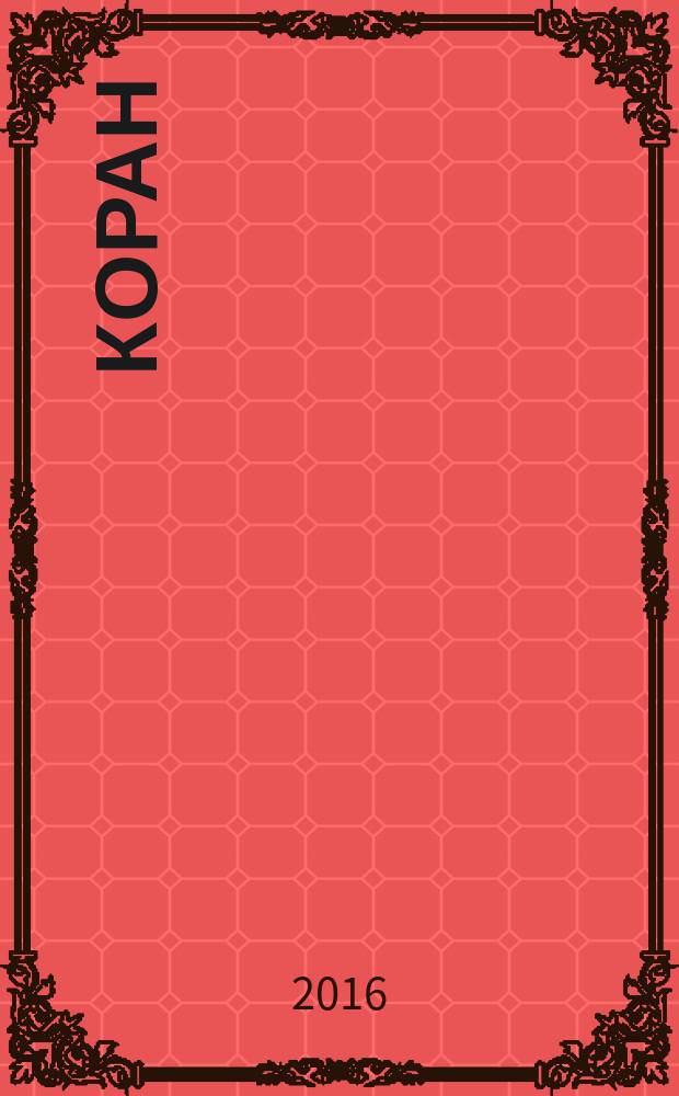 Коран