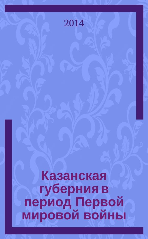 Казанская губерния в период Первой мировой войны : сборник документов и материалов