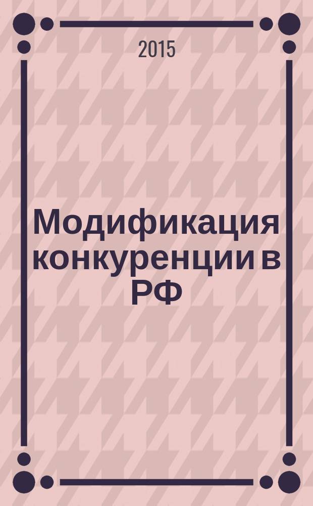 Модификация конкуренции в РФ (на примере банковского сектора) : монография