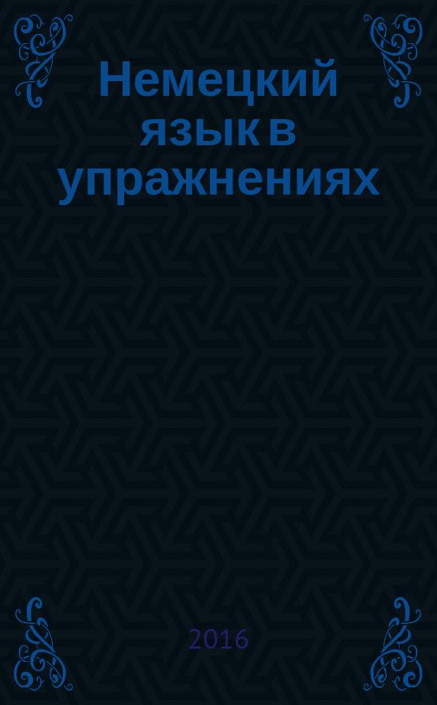 Немецкий язык в упражнениях : материалы и методические указания для самостоятельной подготовки к практическим занятиям студентов бакалавриата направлений 15.03.04, 18.03.01