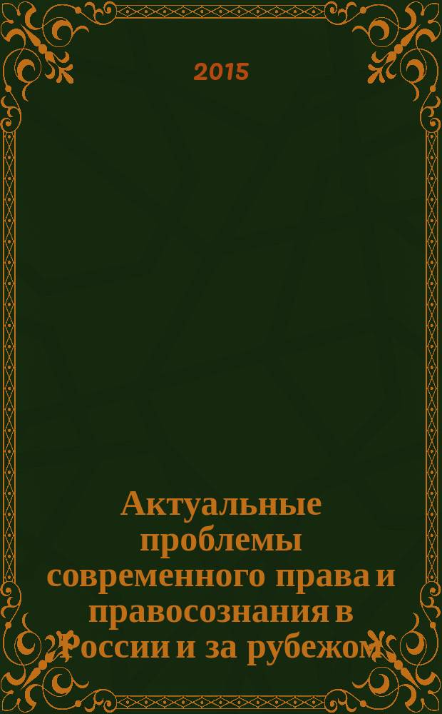 Актуальные проблемы современного права и правосознания в России и за рубежом : сборник материалов Студенческой научной конференции (Вологда, 29 октября 2015 г.)