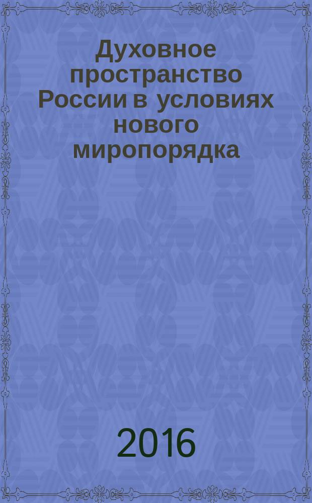 Духовное пространство России в условиях нового миропорядка : монография