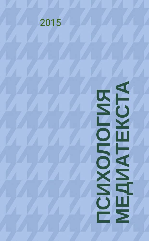 Психология медиатекста : учебное пособие : для студентов направления 42.03.02 Журналистика, 42.03.01 Реклама и связи с общественностью