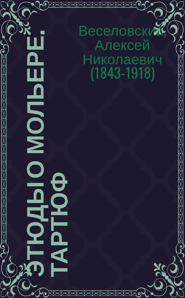 Этюды о Мольере. Тартюф : история типа и пьесы