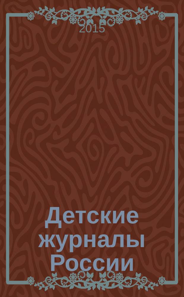 Детские журналы России : учебно-методический комплект [в 2 кн.]. [Кн. 1] : (1785 - 1917)