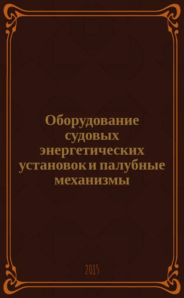 Оборудование судовых энергетических установок и палубные механизмы : пособие