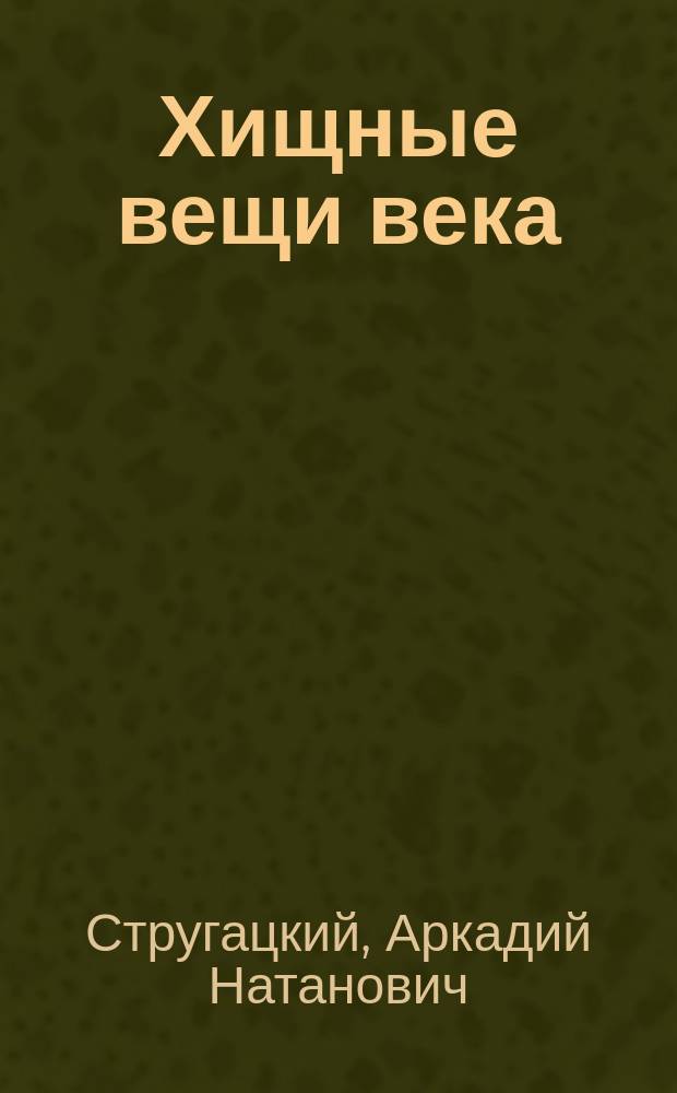 Хищные вещи века : фантастическая повесть