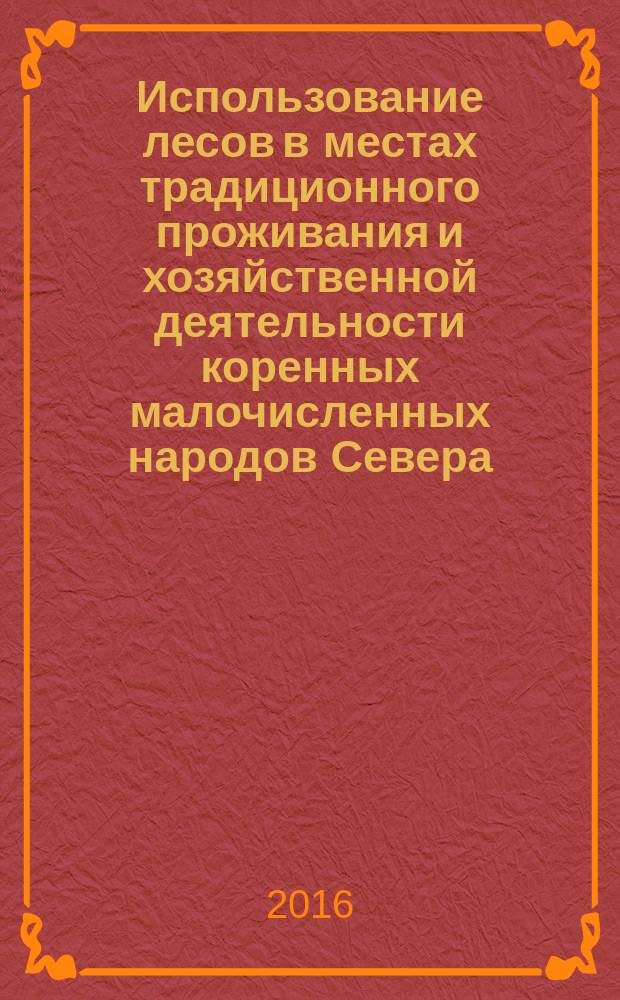 Использование лесов в местах традиционного проживания и хозяйственной деятельности коренных малочисленных народов Севера, Сибири и Дальнего Востока Российской Федерации : (методика нормирования)