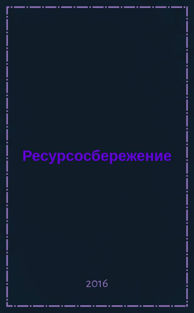 Ресурсосбережение = Resources saving. Packaging. Requirements specific to manufacturing, composition, manufacturing of packadge. Упаковка. Специальные требования к минимизации, составу, изготовлению упаковки : ГОСТ 33522-2015 : EN 13428:2004