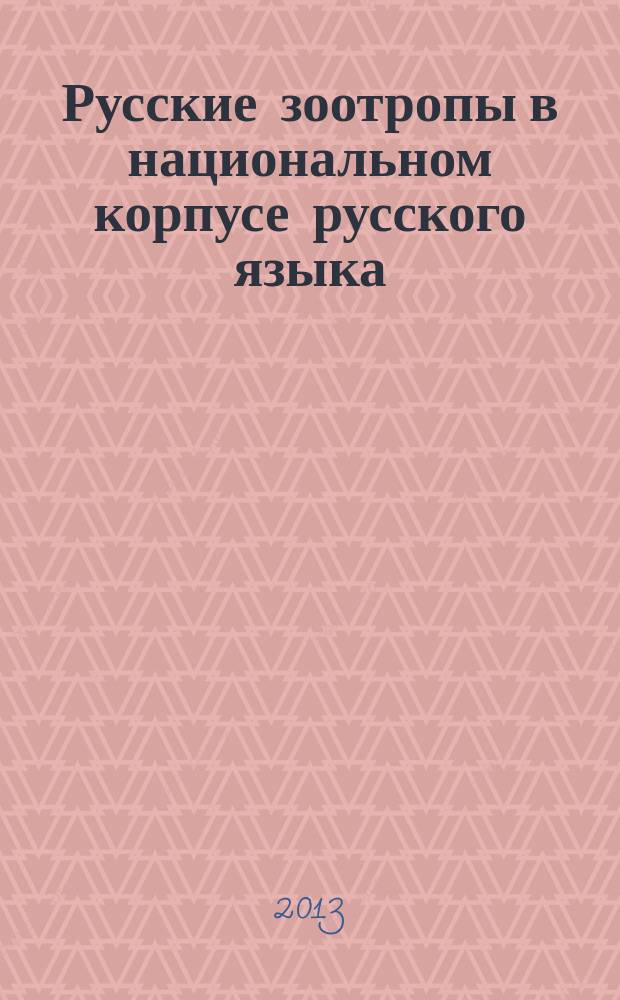 Русские зоотропы в национальном корпусе русского языка