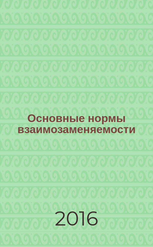 Основные нормы взаимозаменяемости = Basic norms of interchangeability. Geometrical product specifications. Geometrical tolerancing. Tolerances of form, orientation, location and run-out. Характеристики изделий геометрические. Установление геометрических допусков. Допуски, формы, ориентации, месторасположения и биения : ГОСТ Р 53442-2015 : ИСО 1101:2012