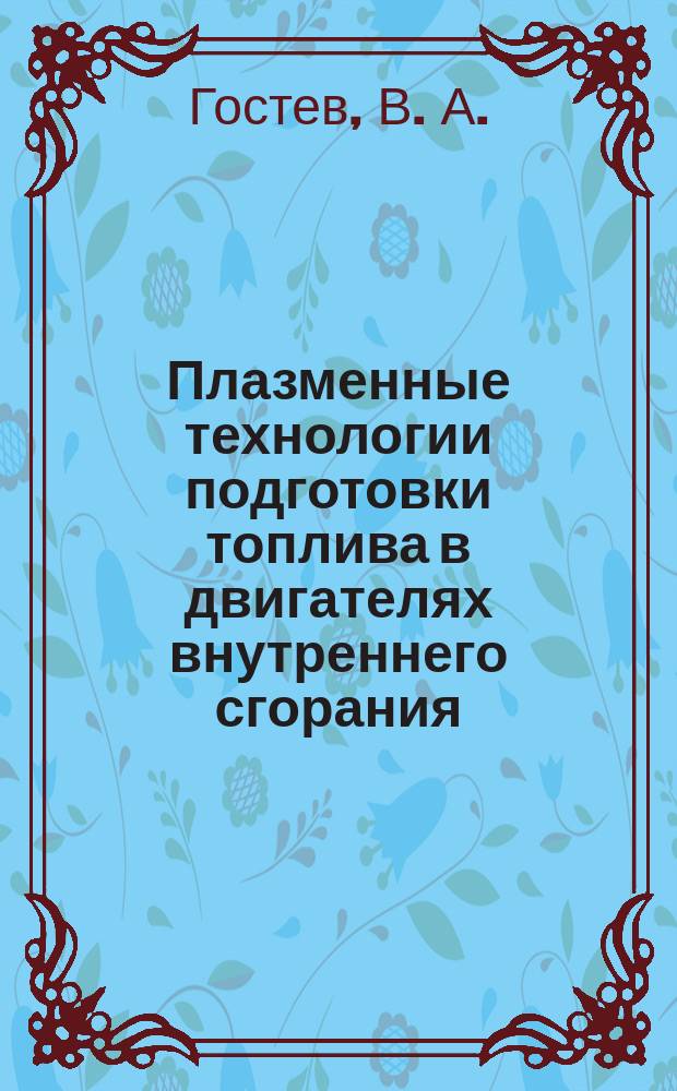 Плазменные технологии подготовки топлива в двигателях внутреннего сгорания