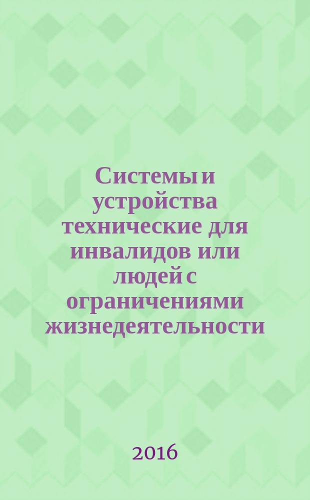 Системы и устройства технические для инвалидов или людей с ограничениями жизнедеятельности = Technical systems and aids for disabled or handicapped persons. Wheelchair tiedown and occupant-restraint systems. Part 1. Requirements and test methods for all systems. ч. 1, Устройства крепления кресел-колясок и системы удержания пользователей. Требования и методы испытания для всех систем : ГОСТ Р ИСО 10542-1-2015
