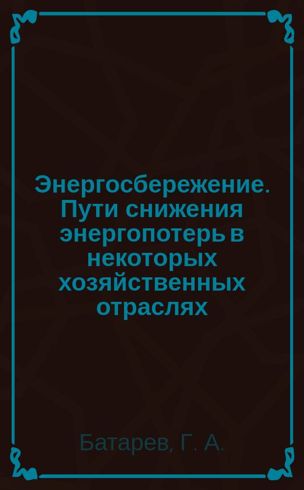 Энергосбережение. Пути снижения энергопотерь в некоторых хозяйственных отраслях : монография