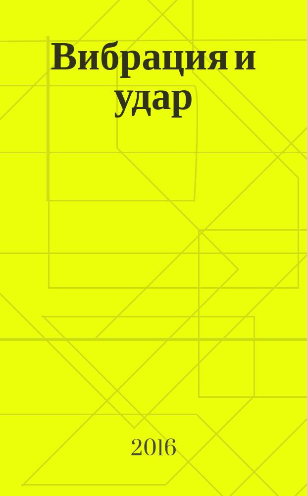 Вибрация и удар = Mechanical vibration and shock. Data on the mechanical impedance of the human hand-arm systaem at the driving point. Данные о входном механическом импедансе системы "кисть - рука" : ГОСТ Р ИСО 10068-2015