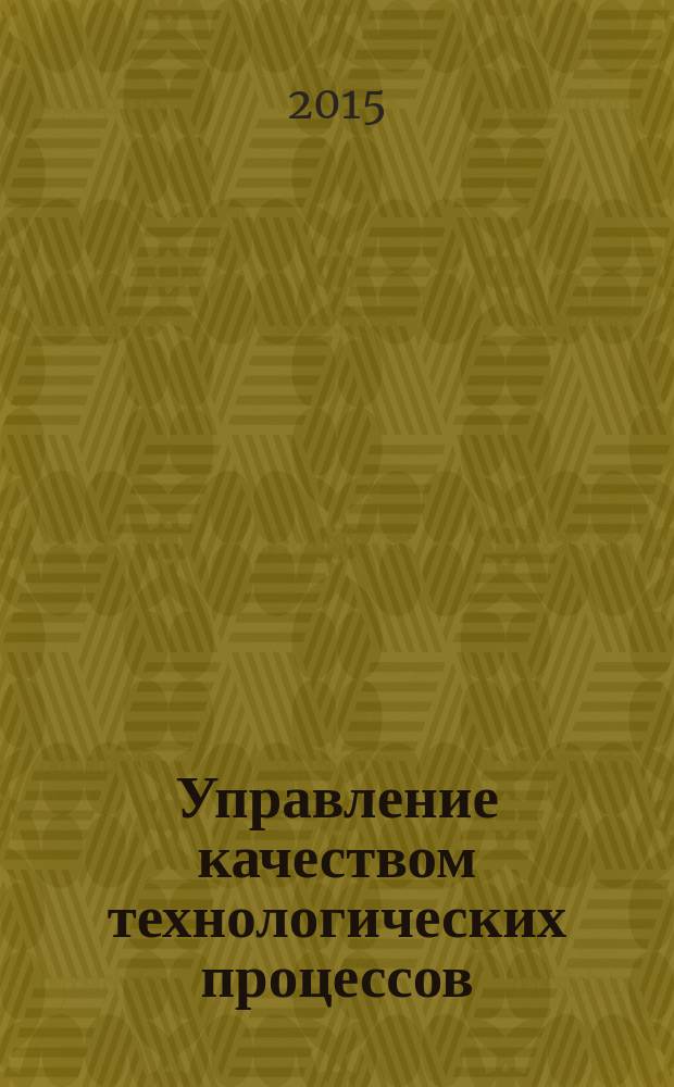Управление качеством технологических процессов : коллективная монография