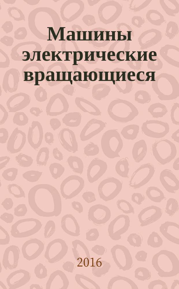 Машины электрические вращающиеся = Rotating electrical machines. Part 18-32. Functional evaluation of insulation systems. Test procedures for form-wound windings. Evaluation by electrical endurance. ч. 18-32, Оценка функциональных показателей систем изоляции. Методы испытаний для шаблонных обмоток. Оценка электрической стойкости : ГОСТ IEC 60034-18-32-2014 : ГОСТ IEC 60034-18-32-2014