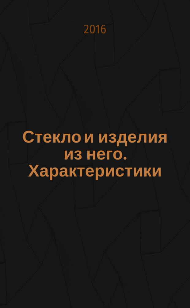Стекло и изделия из него. Характеристики = Glass and glass products. Characteristics. Terms and definitions : термины определения : ГОСТ 33004-2014