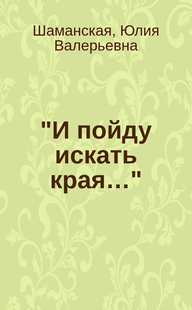"И пойду искать края…" : роман