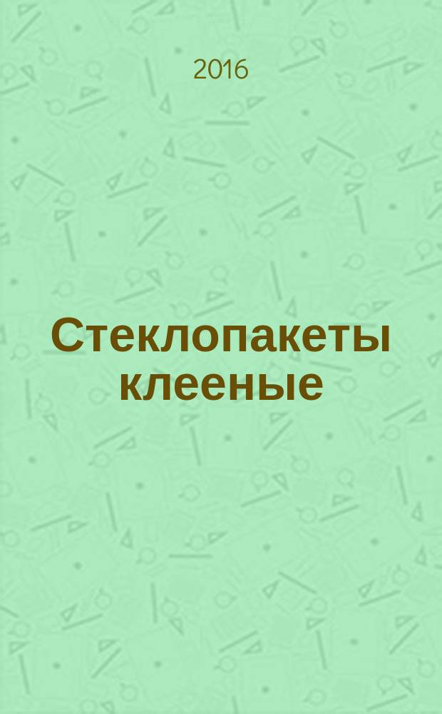 Стеклопакеты клееные = Insulating glass units. Methods for determining the physical characteristics of the sealing layers. Методы определения физических характеристик герметизирующих слоев : ГОСТ 32998.4-2014 : EN 1279-4:2002