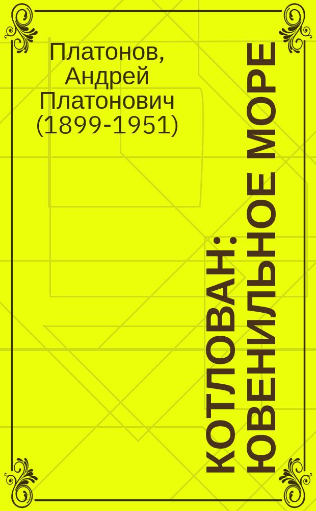 Котлован : Ювенильное море : сборник