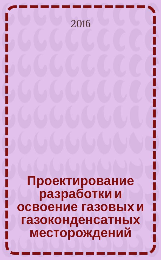 Проектирование разработки и освоение газовых и газоконденсатных месторождений = Gas and condensate field development project. Gas and gas-condensate reserves estimation by volumetric method. Main technical requirements. Подсчет запасов газа и газового конденсата объемным методом. Основные технические требования : ГОСТ Р 56676-2015