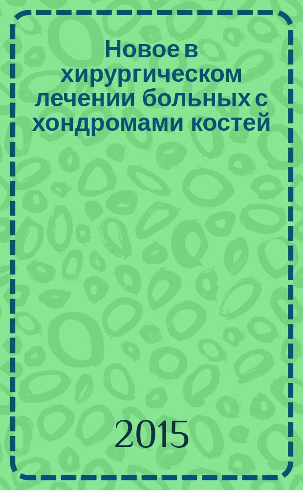 Новое в хирургическом лечении больных с хондромами костей : автореферат дис. на соиск. уч. степ. кандидата медицинских наук : специальность 14.01.15 <Травматология и ортопедия>