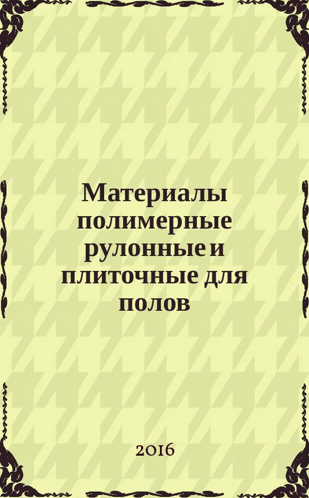 Материалы полимерные рулонные и плиточные для полов = Soft and tile polymeric materials for floor covering. Method for determining the heat absorption index. Метод определения показателя теплоусвоения : ГОСТ 25609-2015