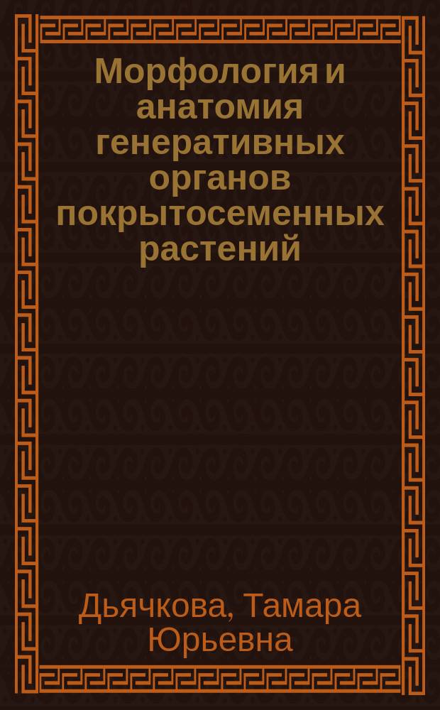 Морфология и анатомия генеративных органов покрытосеменных растений : учебный терминологический словарь для студентов эколого-биологического факультета