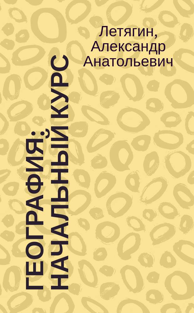 География : начальный курс : 5-6 классы : методическое пособие