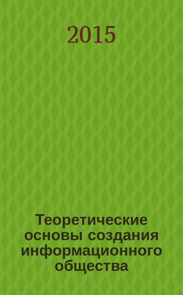 Теоретические основы создания информационного общества : учебное пособие
