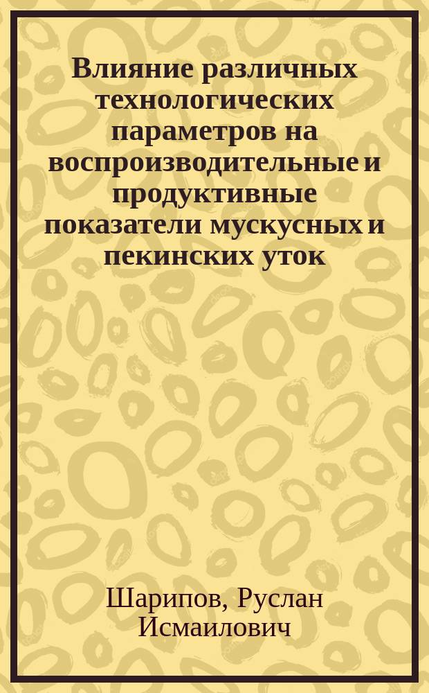 Влияние различных технологических параметров на воспроизводительные и продуктивные показатели мускусных и пекинских уток : автореферат диссертации на соискание ученой степени к.с.-х.н. : специальность 06.02.10