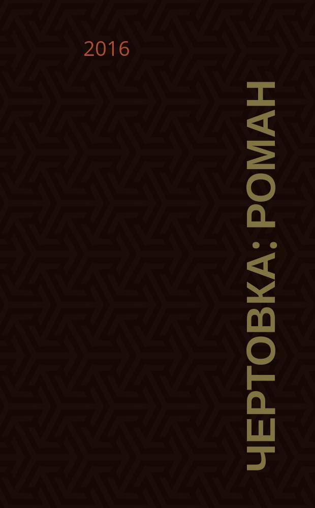 Чертовка : роман