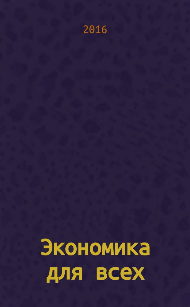 Экономика для всех