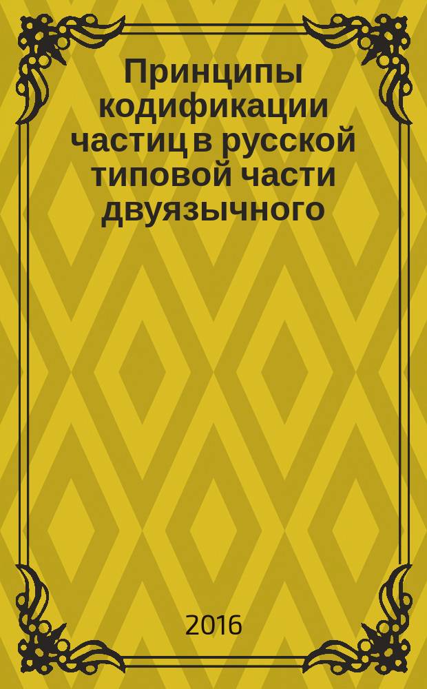 Принципы кодификации частиц в русской типовой части двуязычного (русско-кыргызского) словаря : автореферат диссертации на соискание ученой степени к.филол.н. : специальность 10.02.19