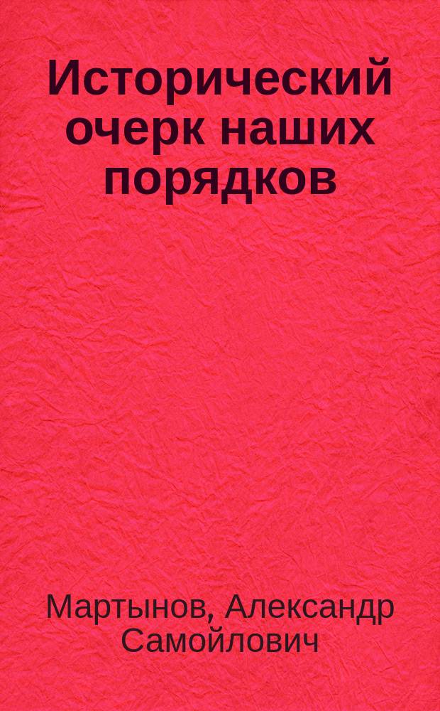Исторический очерк наших порядков : дореформенные порядки и их крушение