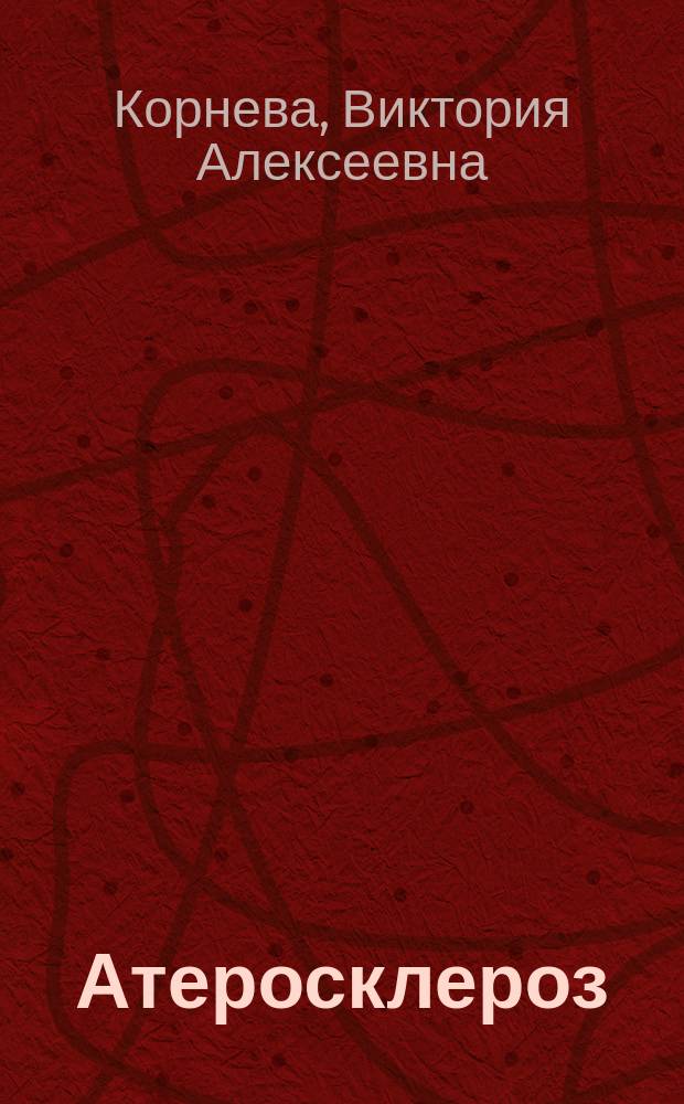 Атеросклероз : учебное пособие для студентов, обучающихся по специальностям 060101 "Лечебное дело", 060103 "Педиатрия"