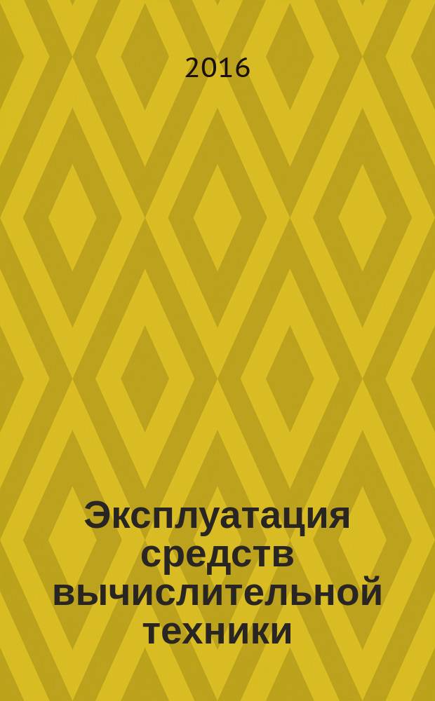 Эксплуатация средств вычислительной техники : методические указания к самостоятельным работам для студентов бакалавриата направления 09.03.01