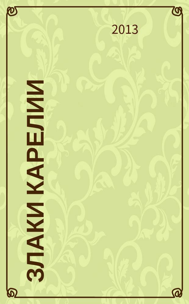Злаки Карелии