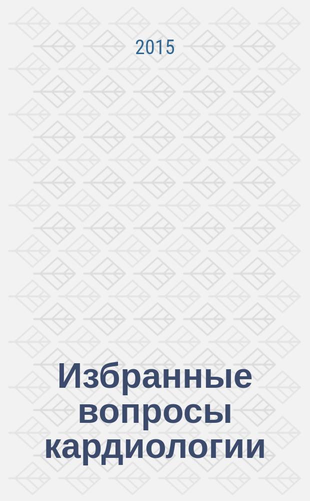 Избранные вопросы кардиологии : учебное пособие для студентов 4-го курса специальности 060101 "Лечебное дело" и 3-4-го курсов 060103 "Педиатрия"