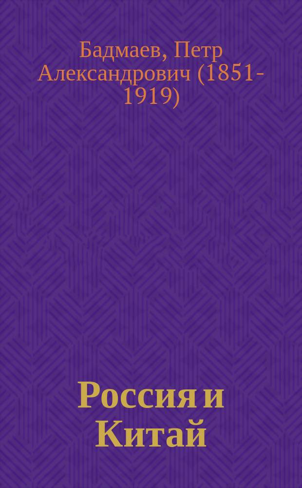 Россия и Китай : к вопросу о политико-экономическом влиянии