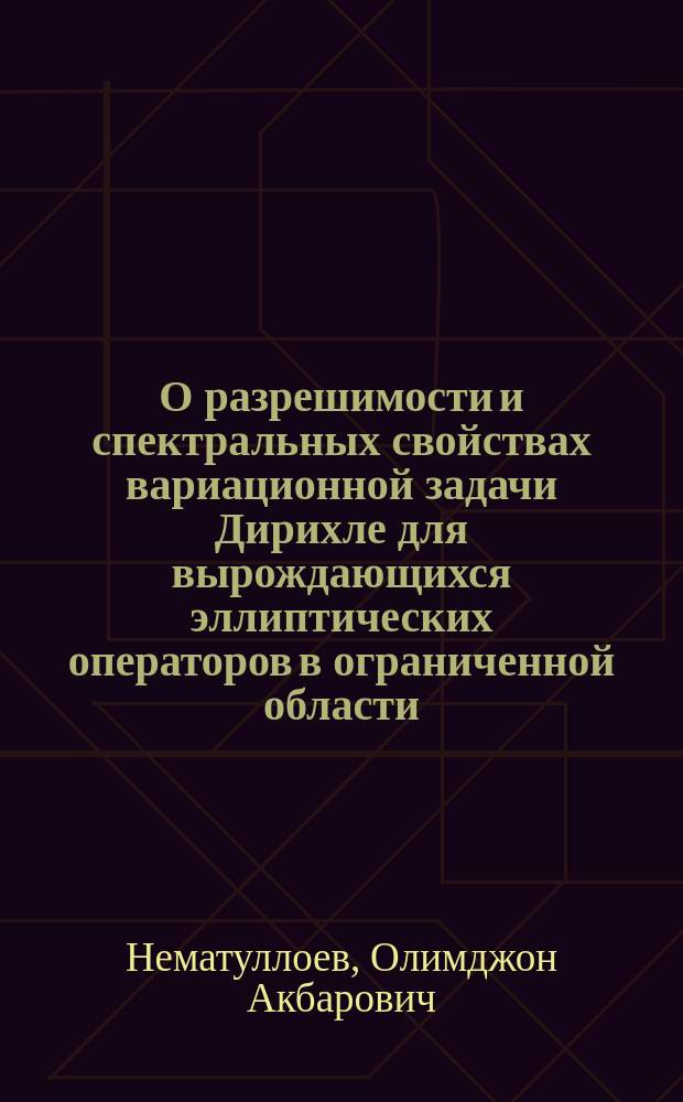 О разрешимости и спектральных свойствах вариационной задачи Дирихле для вырождающихся эллиптических операторов в ограниченной области : автореферат диссертации на соискание ученой степени к.ф.-м.н. : специальность 01.01.02